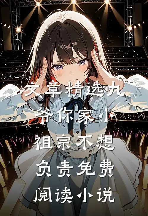 文章精选九爷你家小祖宗不想负责免费阅读小说