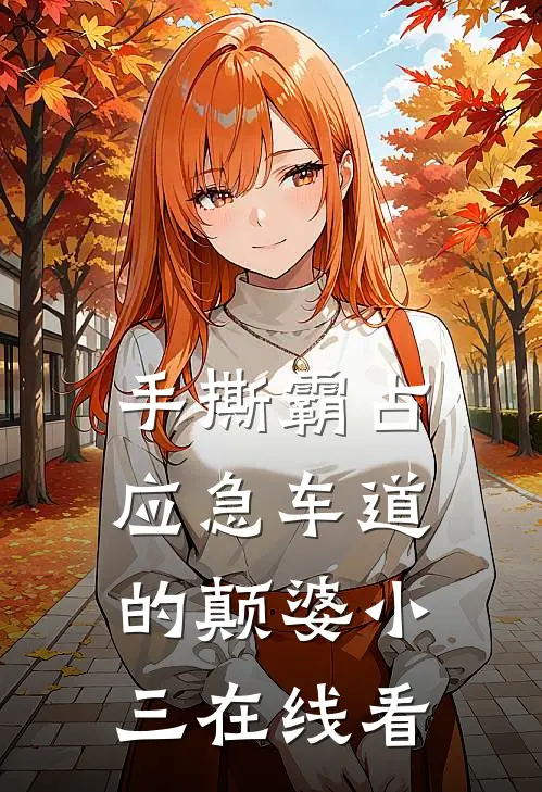 手撕霸占应急车道的颠婆小三在线看