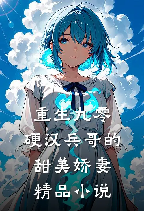 重生九零，硬汉兵哥的甜美娇妻精品小说