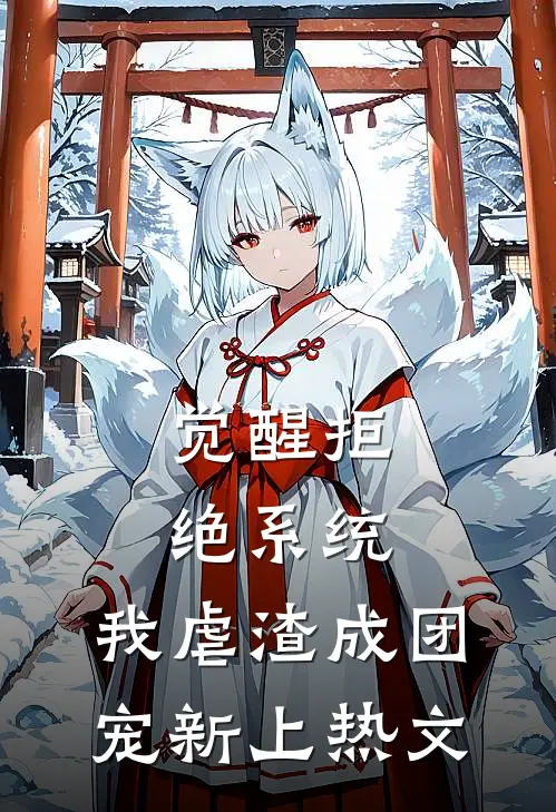 觉醒拒绝系统，我虐渣成团宠新上热文
