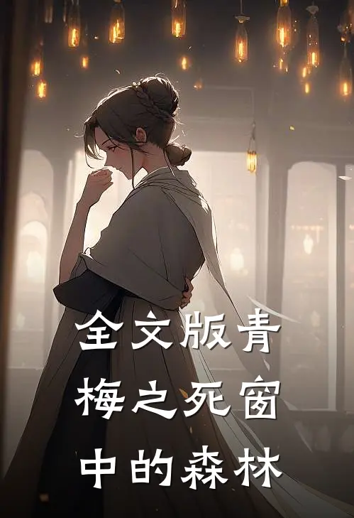 全文版青梅之死 窗中的森林