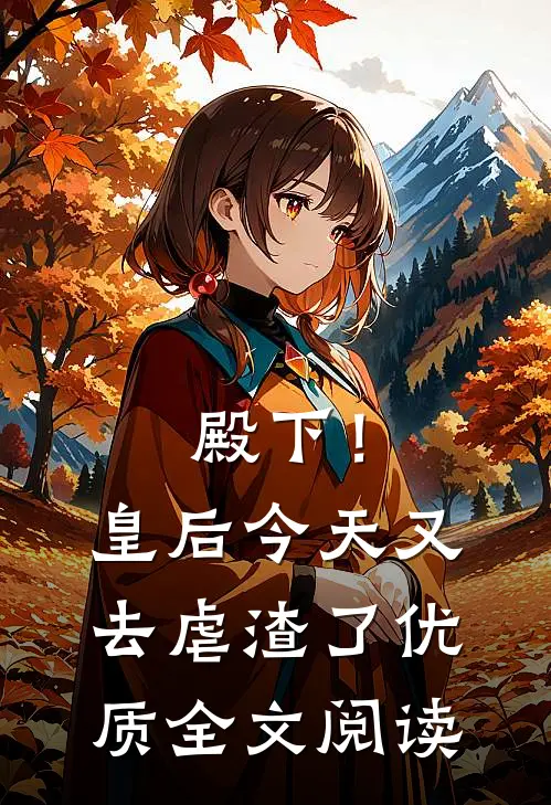 殿下！皇后今天又去虐渣了优质全文阅读