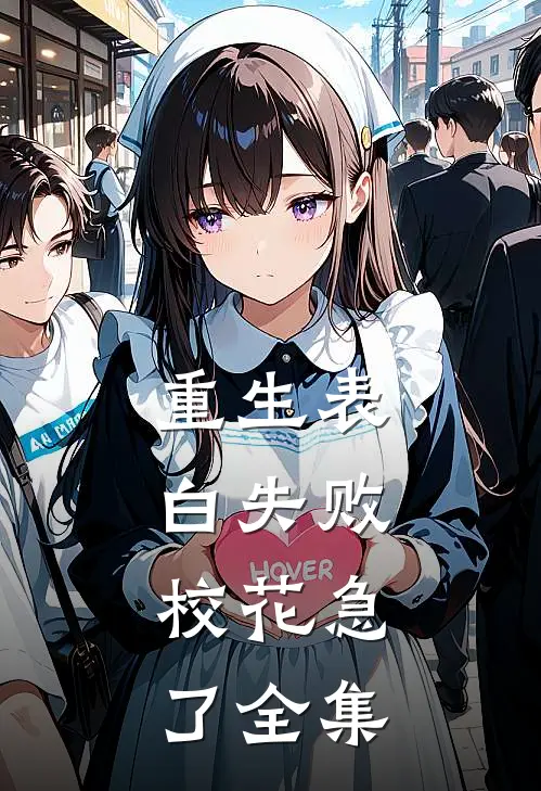 重生表白失败，校花急了全集