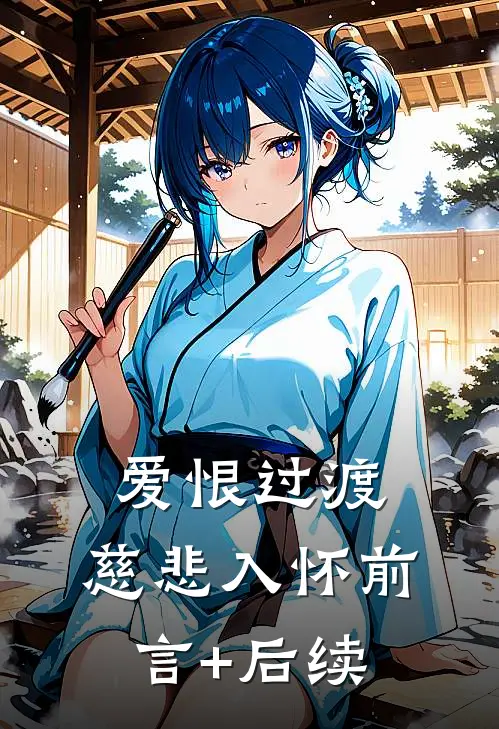 爱恨过渡，慈悲入怀前言+后续