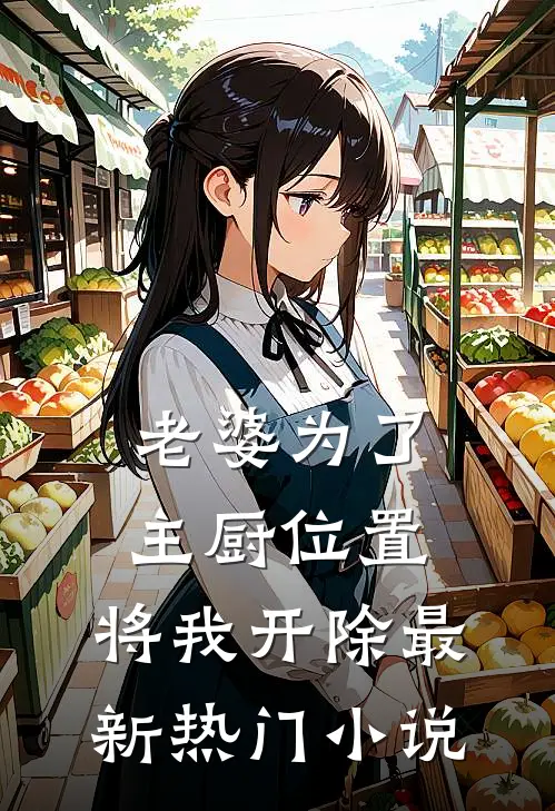 老婆为了主厨位置，将我开除最新热门小说