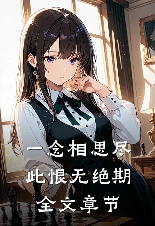 一念相思尽，此恨无绝期全文章节