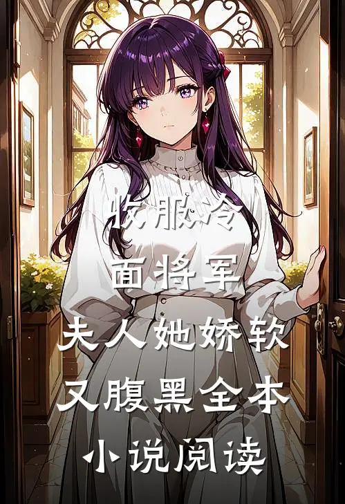 收服冷面将军，夫人她娇软又腹黑全本小说阅读