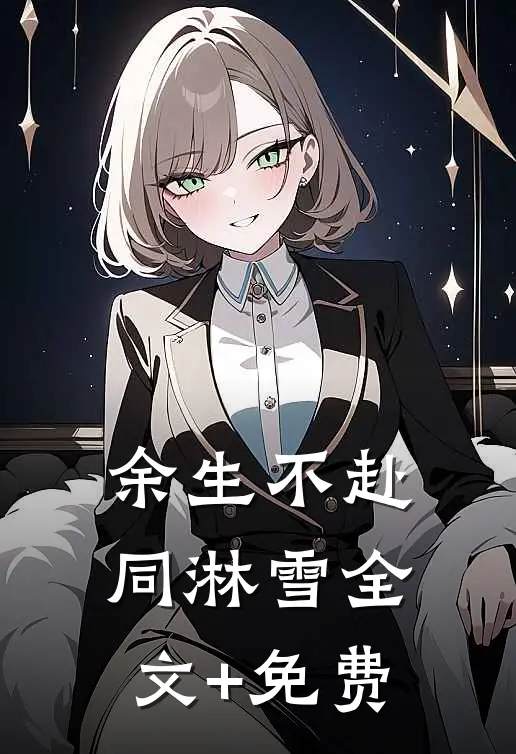 余生不赴同淋雪全文+免费