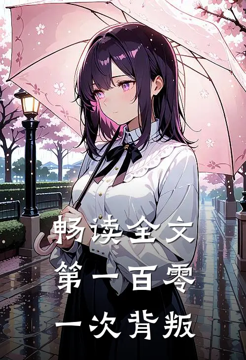 畅读全文第一百零一次背叛