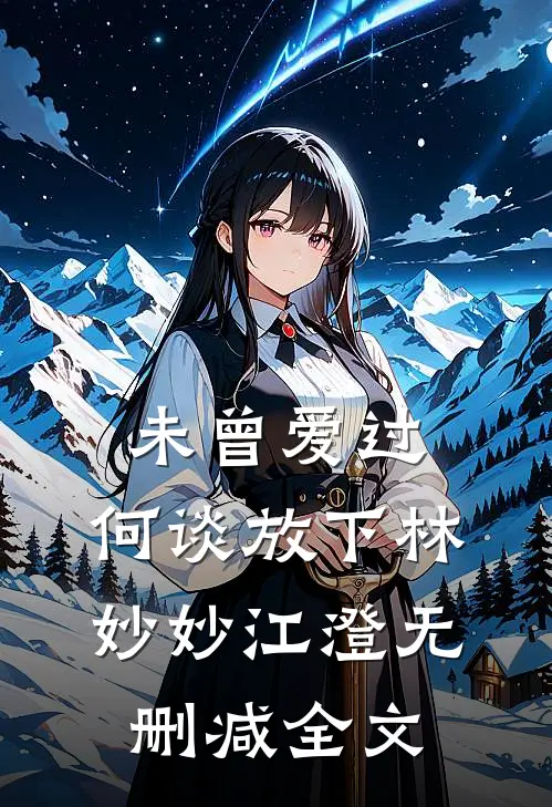 未曾爱过，何谈放下林妙妙江澄无删减全文