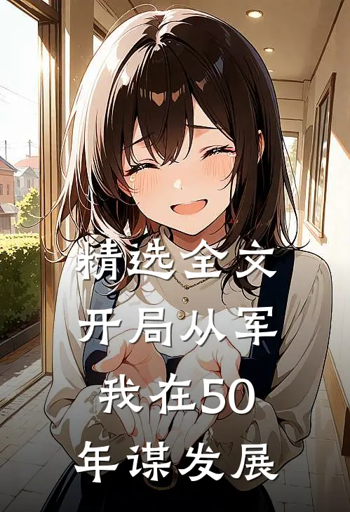 精选全文开局从军，我在50年谋发展