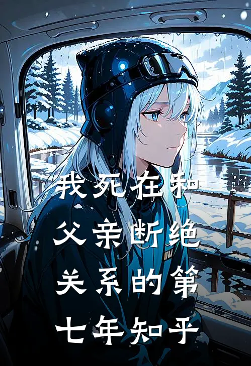 我死在和父亲断绝关系的第七年知乎