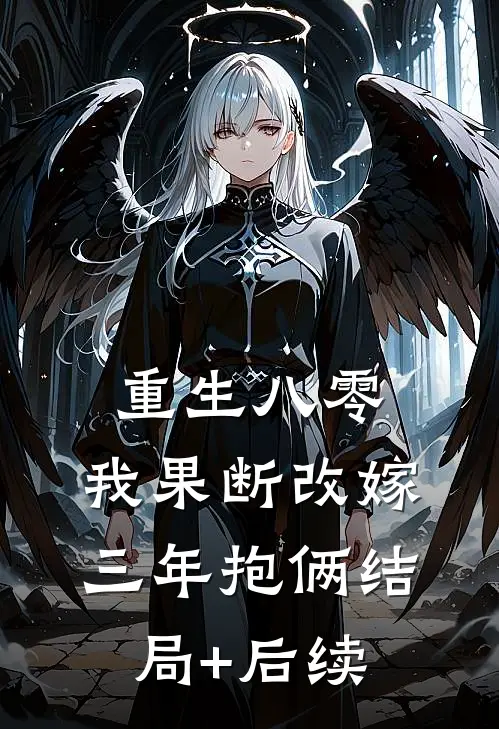 重生八零，我果断改嫁三年抱俩结局+后续