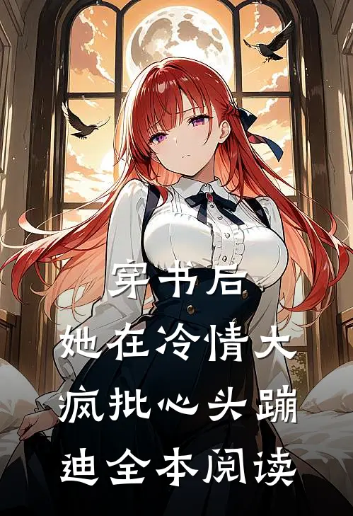 穿书后，她在冷情大疯批心头蹦迪全本阅读