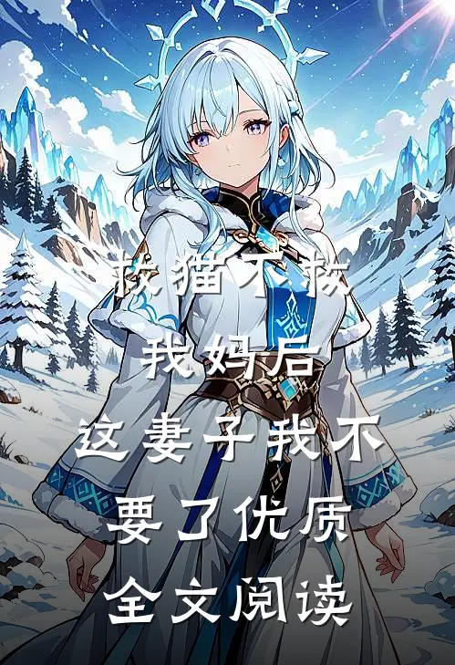 救猫不救我妈后，这妻子我不要了优质全文阅读