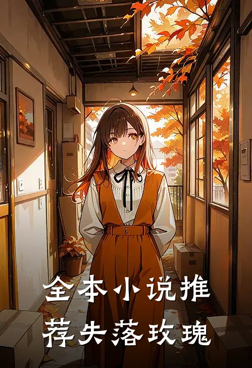全本小说推荐失落玫瑰