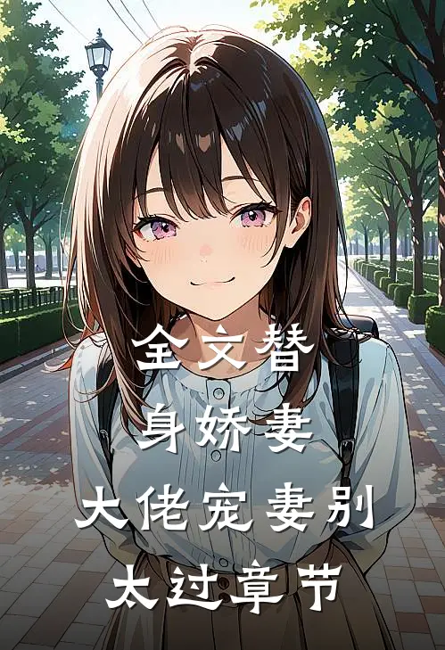 全文替身娇妻：大佬宠妻别太过章节