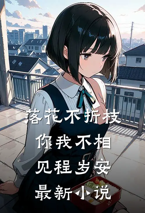 落花不折枝，你我不相见程岁安最新小说