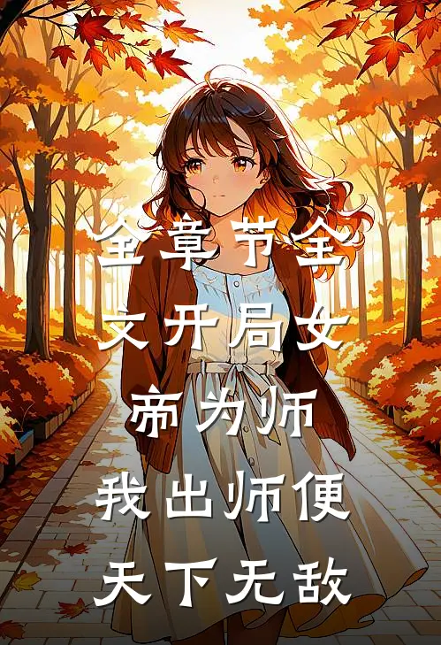 全章节全文开局女帝为师,我出师便天下无敌