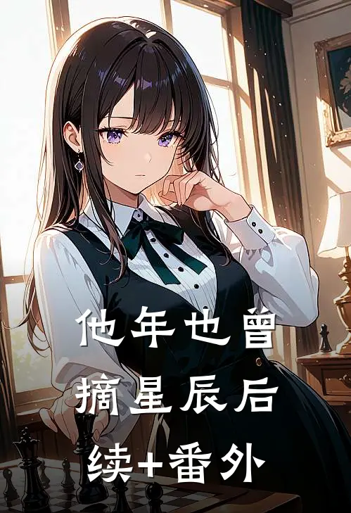 他年也曾摘星辰后续+番外