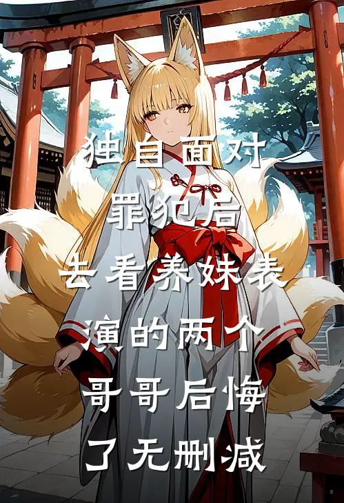 独自面对罪犯后，去看养妹表演的两个哥哥后悔了无删减