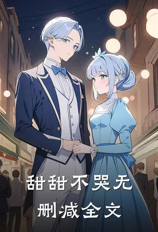 甜甜不哭无删减全文