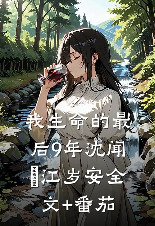 我生命的最后9年沈闻璟江岁安全文+番茄