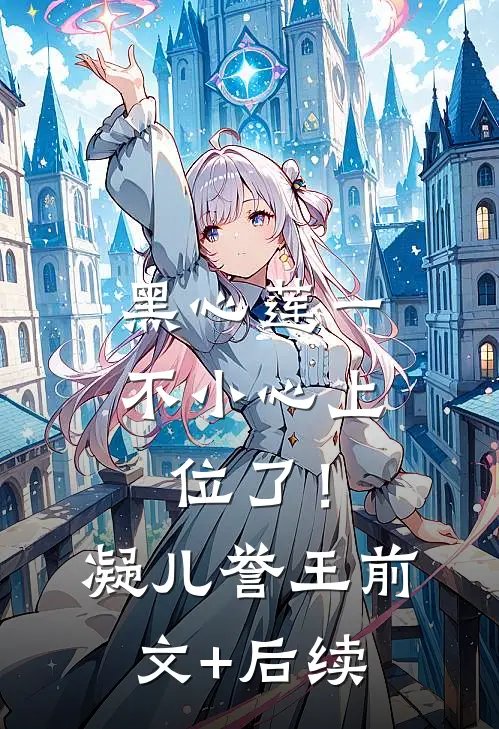 黑心莲一不小心上位了！凝儿誉王前文+后续