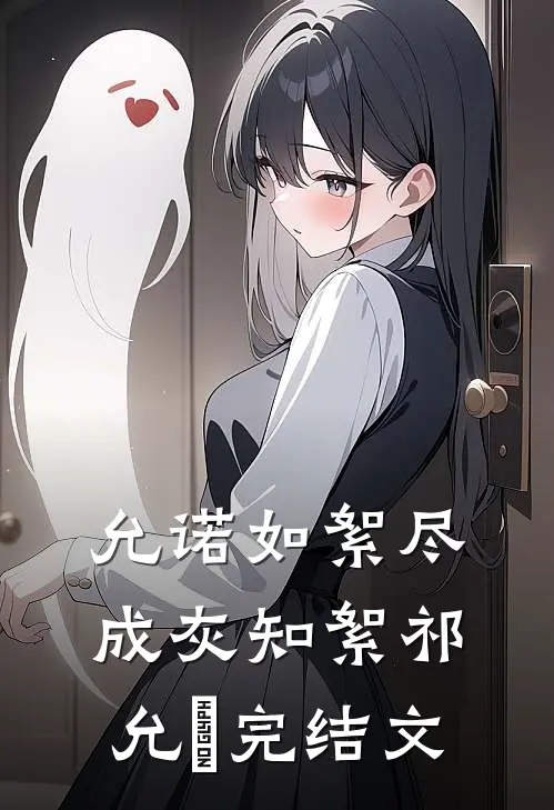 允诺如絮尽成灰知絮祁允璟完结文