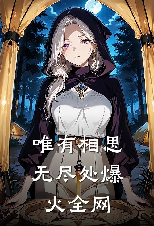 唯有相思无尽处爆火全网