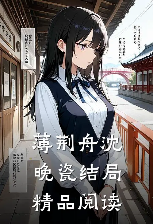 薄荆舟沈晚瓷结局精品阅读