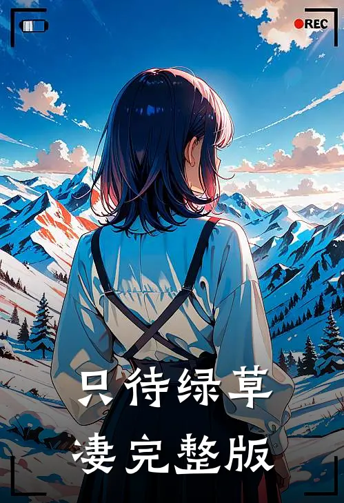 只待绿草凄完整版