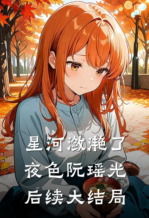 星河潋滟了夜色阮瑶光后续大结局