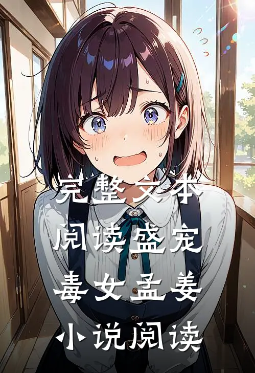 完整文本阅读盛宠毒女孟姜小说阅读