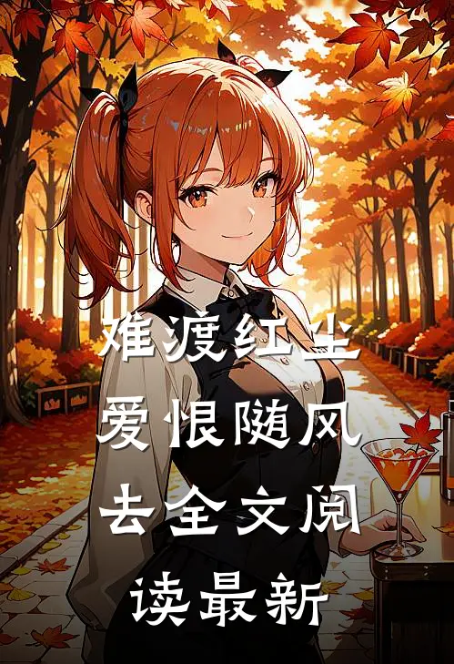 难渡红尘，爱恨随风去全文阅读最新
