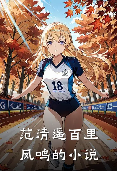 范清遥百里凤鸣的小说