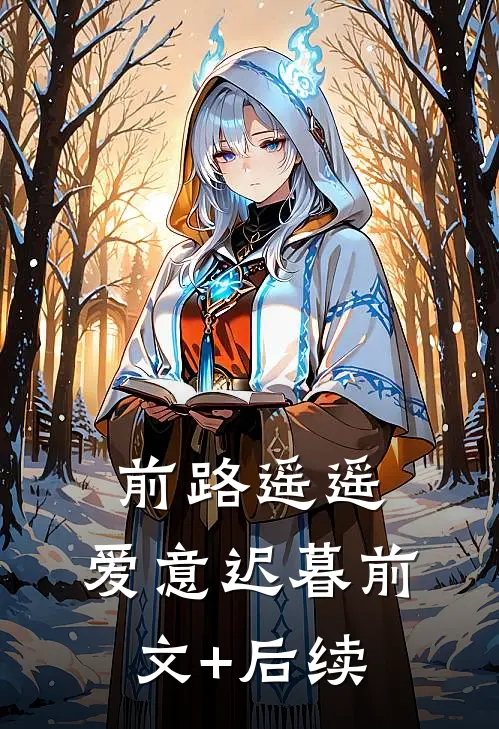 前路遥遥，爱意迟暮前文+后续