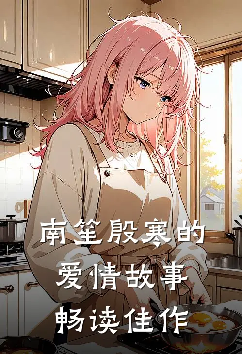 南笙殷寒的爱情故事畅读佳作