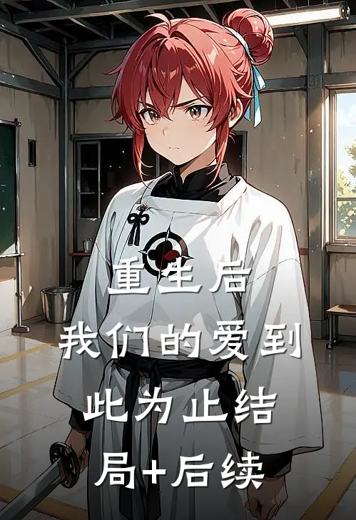 重生后，我们的爱到此为止结局+后续