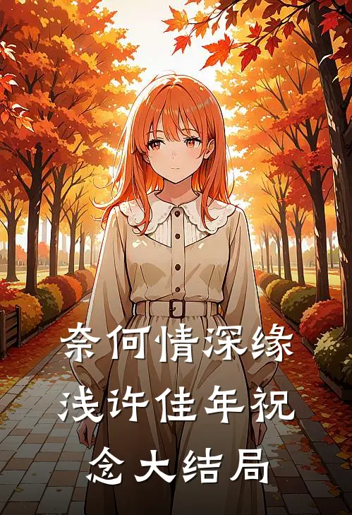 奈何情深缘浅许佳年祝念大结局