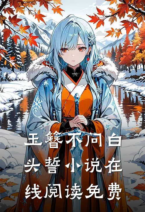 玉簪不问白头誓小说在线阅读免费