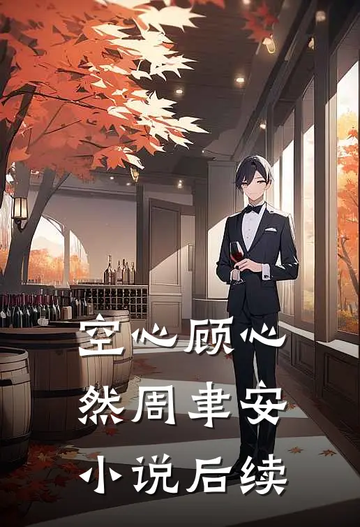 空心顾心然周聿安小说后续