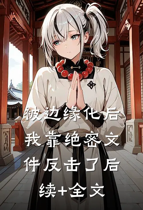 被边缘化后，我靠绝密文件反击了后续+全文