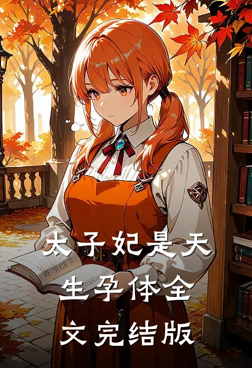 太子妃是天生孕体全文完结版