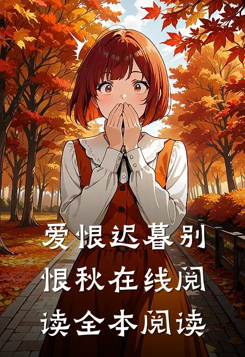 爱恨迟暮别恨秋在线阅读全本阅读