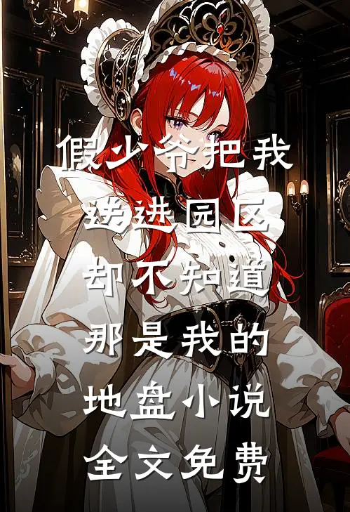 假少爷把我送进园区，却不知道那是我的地盘小说全文免费