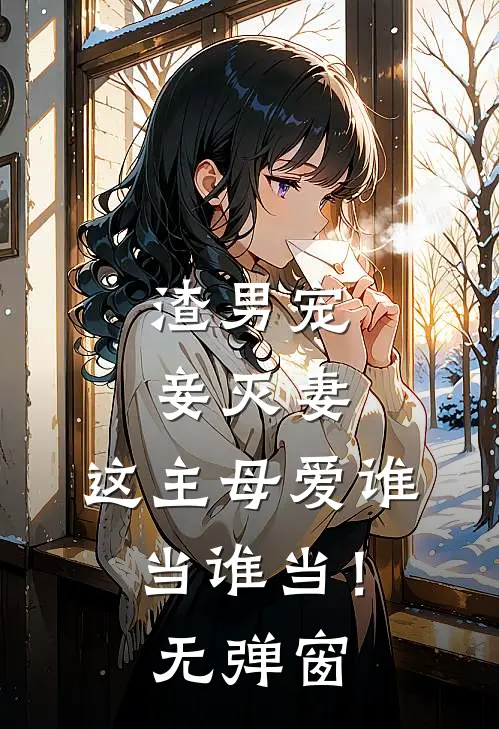渣男宠妾灭妻，这主母爱谁当谁当！无弹窗