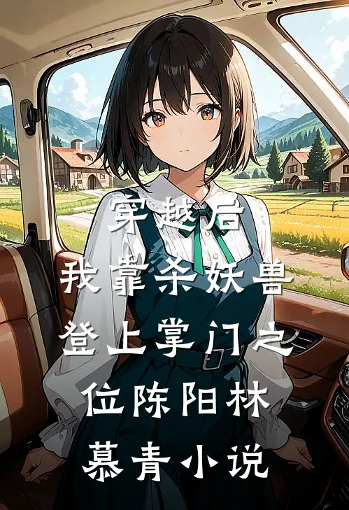 穿越后，我靠杀妖兽登上掌门之位陈阳林慕青小说