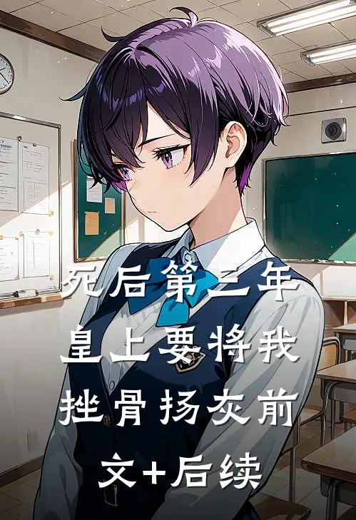 死后第三年，皇上要将我挫骨扬灰前文+后续