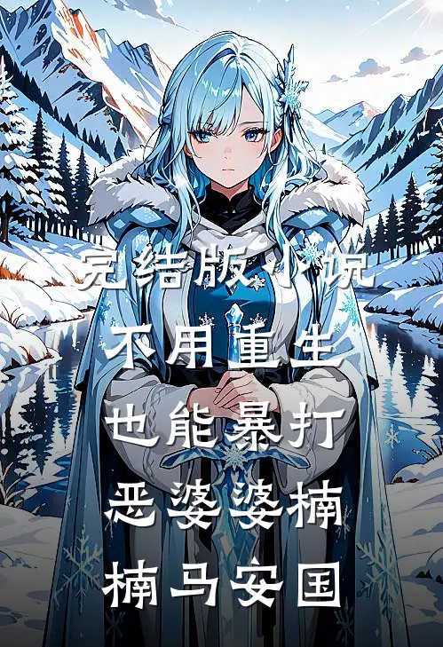 完结版小说不用重生也能暴打恶婆婆楠楠马安国